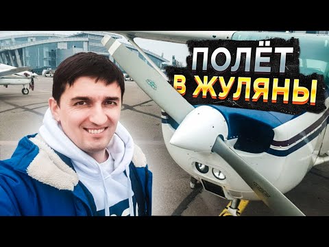 Видео: Полет в большой аэропорт на Cessna 172 / Посадка в аэропорту Жуляны / Ошибка при подходе