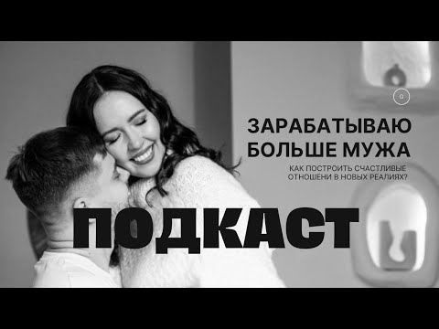 Видео: Зарабатываю больше мужа | Как построить счастливые отношения в новой реальности?