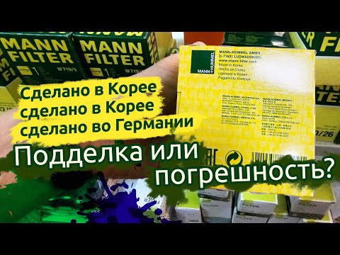 Видео: MANN-FILTER, "сделано в ..." - с маленькой буквы или "сделано во ..." подделка или погрешность?