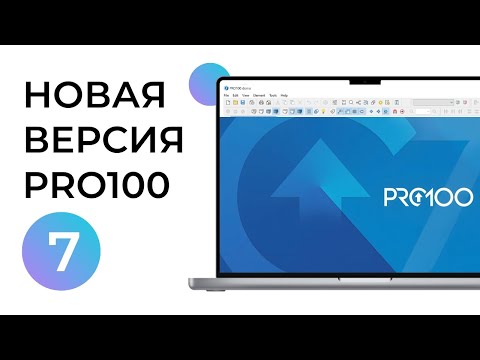 Видео: Первое впечатление от PRO100 7: Большой шаг вперед или просто обновление?