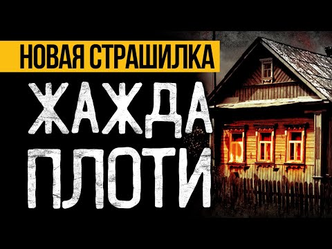 Видео: Это ЖУТКАЯ ИСТОРИЯ, Случившаяся Много Лет Назад! Страшные Истории Про Деревню. Ужасы. Мистика