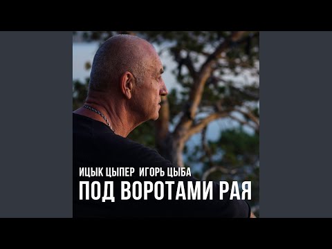 Видео: Под воротами рая