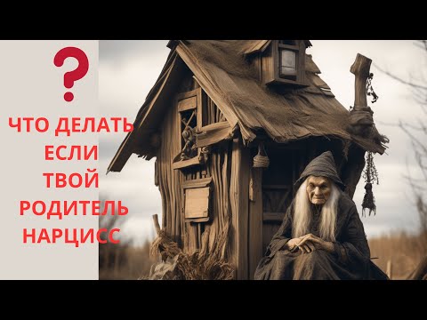 Видео: ЕСЛИ ТВОЙ РОДИТЕЛЬ - НАРЦИСС