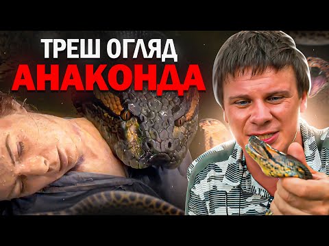 Видео: "Анаконда" Треш Огляд