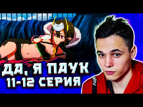 Видео: Да, я паук, и что? 11-12 серия | Реакция на аниме