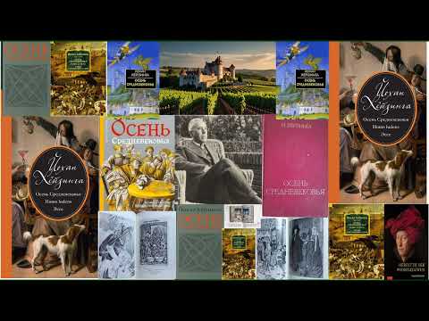 Видео: Осень Средневековья _часть 1. Йохан Хейзинга