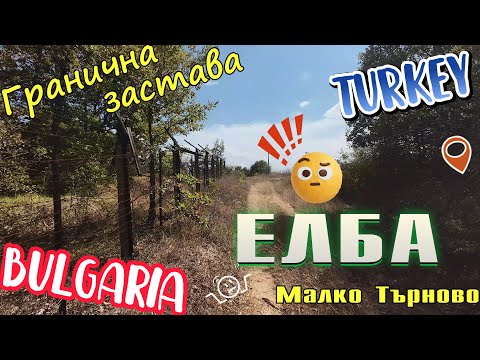 Видео: Изоставената 2-ра Гранична застава Елба Евренозово от ГО Малко Търново Гранични войски URBEX