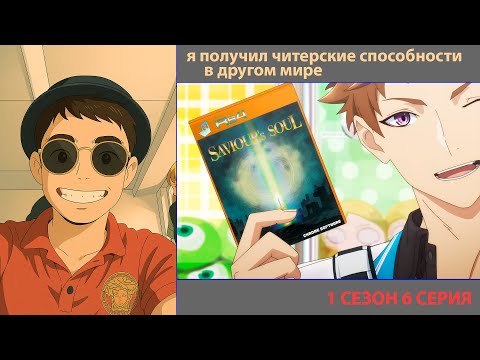 Видео: РУТ СМОТРИТ «Я ПОЛУЧИЛ ЧИТЕРСКИЕ СПОСОБНОСТИ В ДРУГОМ МИРЕ» 6 СЕРИЯ | ЛУЧШЕЕ С ПРОСМОТРА