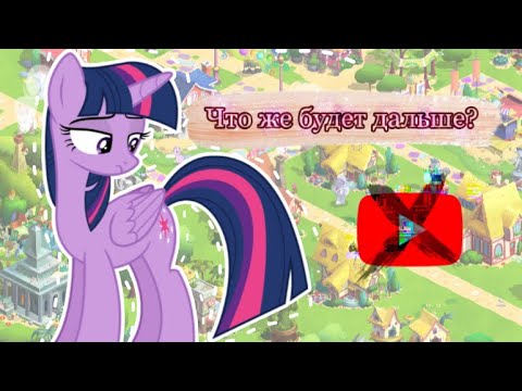 Видео: Что будет с каналом?|Играем в My little pony