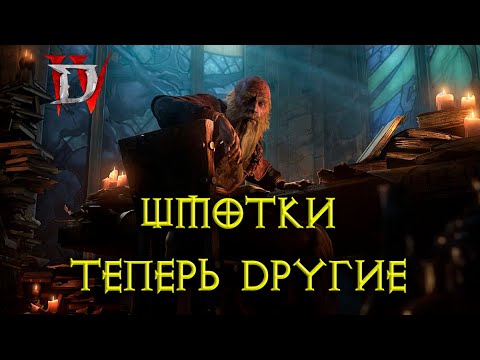 Видео: Как работает новая система вещей в Diablo IV