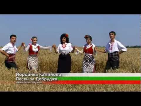 Видео: Йорданка Калинова - Песен за Добруджа