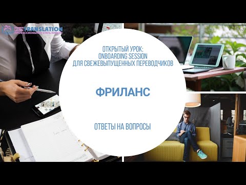 Видео: Ответы на вопросы: Фриланс
