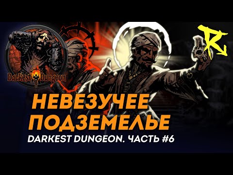 Видео: [СТРИМ] Невезучее подземелье | Часть #6 | Darkest Dungeron