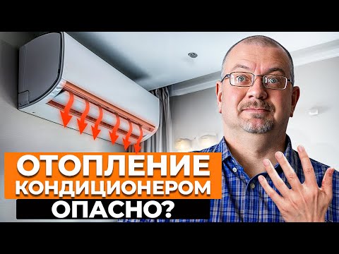 Видео: Отопление дома кондиционером: возможно? / Плюсы и минусы отопления кондиционером!