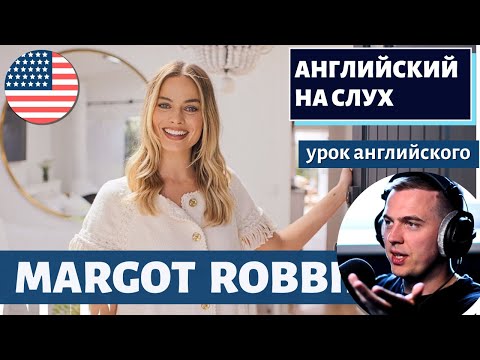 Видео: АНГЛИЙСКИЙ НА СЛУХ - Margot Robbie