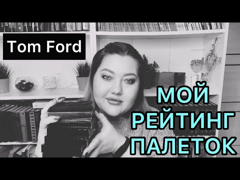 Видео: Мой рейтинг палеток Tom Ford // честный отзыв!