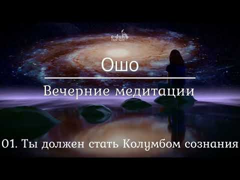 Видео: Ошо   01 Ты должен стать Колумбом сознания  Вечерние медитации