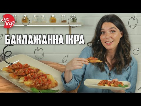 Видео: Як Приготувати Дуже Смачну Баклажанну Ікру? Простий Рецепт із Баклажанів.