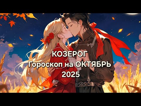 Видео: ♑️ КОЗЕРОГ Гороскоп на ОКТЯБРЬ 2025 🫶