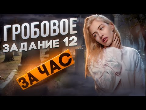 Видео: ГРОБОВОЕ ЗАДАНИЕ 12 за 1 час | Русский с Верой ЕГЭ Flex