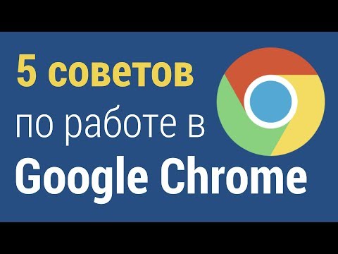 Видео: 5 советов по работе в Google Chrome