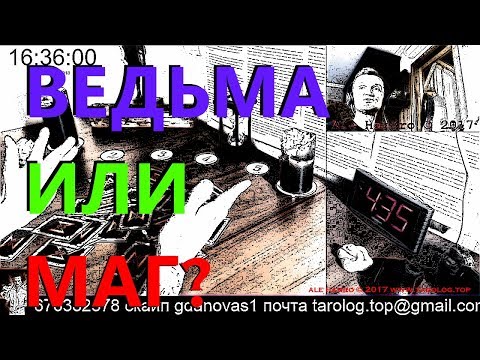 Видео: Ведьма или Маг? Гадание онлайн. Есть ли у меня магические способности? Руны,Таро,Оракул.