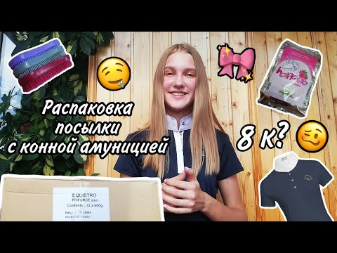 Видео: Распаковка посылки с конной амуницией🎉🐴