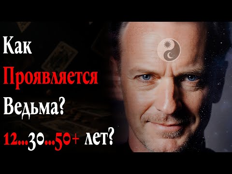 Видео: Дар Ведьмы: Как он проявляется в 12, 30 и 50 лет.
