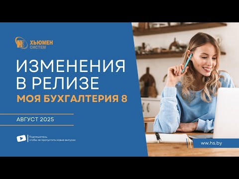 Видео: Изменения в релизе Моя бухгалтерия 8 | август 2025 | Хьюмен систем
