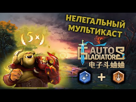 Видео: Auto Gladiators | Гайд на Огра | Ульт + Крит | Guide to Ogre Mage