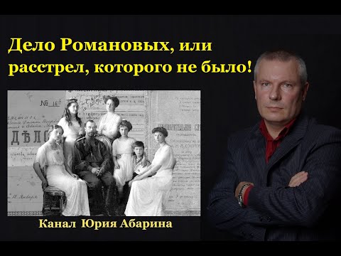 Видео: Дело Романовых, или расстрел, которого не было!