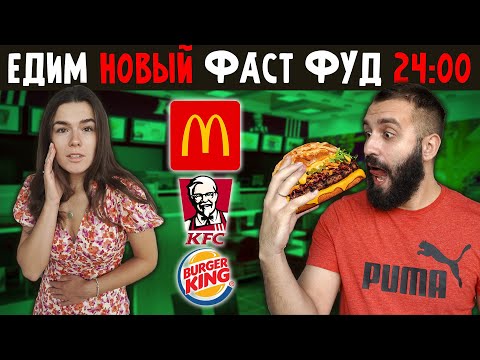Видео: 24 ЧАСА ПИТАЕМСЯ НОВИНКАМИ ИЗ МАКДОНАЛДСА, БУРГЕР КИНГА И КФС