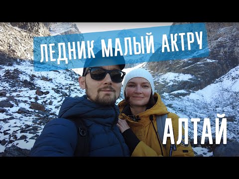 Видео: Подъем на ледник малый Актру.