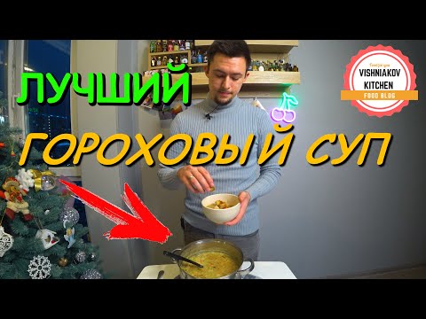 Видео: ЛУЧШИЙ Гороховый суп | Ты такой еще не пробовал !!!