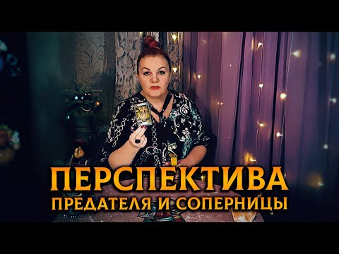 Видео: Душераздирающая история! Перспектива предателя и соперницы!