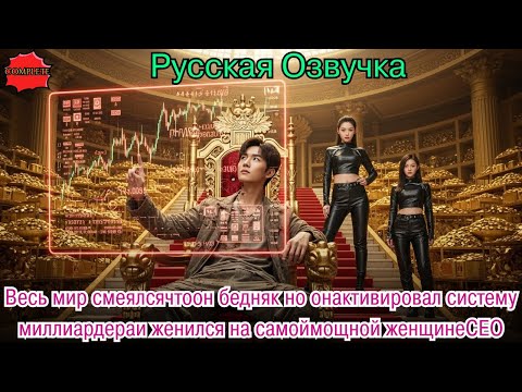 Видео: Весь мир смеялсячтоон бедняк но онактивировал систему миллиардераи женился на самоймощной женщинеCEO