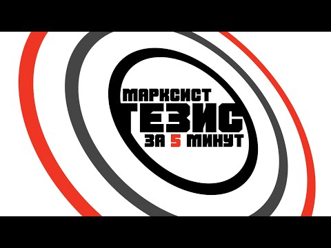 Видео: ЧТО ТАКОЕ ТЕЗИС