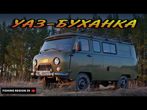 Видео: Купили УАЗ-«Буханка»для рыбалки и охоты.#УАЗ #Буханка Начало