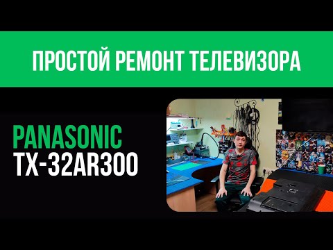 Видео: Ремонт телевизора PANASONIC TX-32AR300 (Замена подсветки)