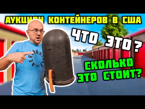 Видео: Хозяин Умер А Жена Отказалась ЭТО Забирать! Я Заплатил $4200 За Этот Контейнер! Вот Это Находки!