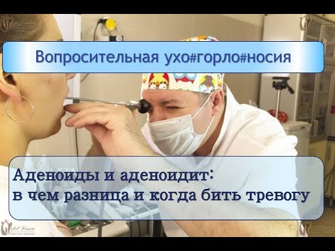 Видео: Аденоиды и аденоидит: в чем разница и когда пора бить тревогу