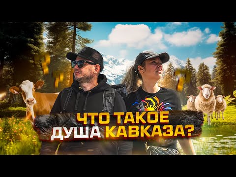 Видео: Душа Кавказа — это не горы. А что тогда? БОЛЬШОЕ ПУТЕШЕСТВИЕ НА СЕВЕРНЫЙ КАВКАЗ