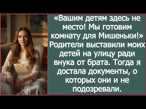 Видео: Родители выгнали моих детей ради внука от брата — я достала документы!