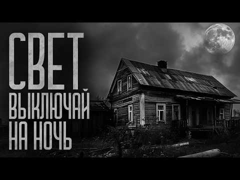 Видео: В СЕЛЕ ВЫКЛЮЧАЙ СВЕТ НА НОЧЬ! Страшные истории и мистика. Страшилки, Ужасы и Хоррор