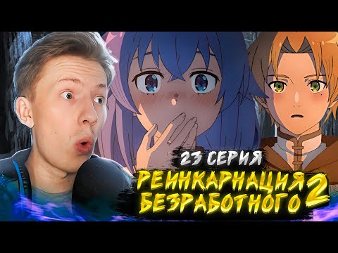 Видео: ₵ЕК₵ С РОКСИ И ПРЕДЛОЖЕНИЕ! Реинкарнация безработного 2 сезон 23 серия ¦  Реакция на аниме
