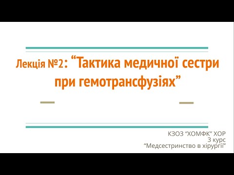 Видео: Лекція №2: Тактика медичної сестри при гемотрасфузіях