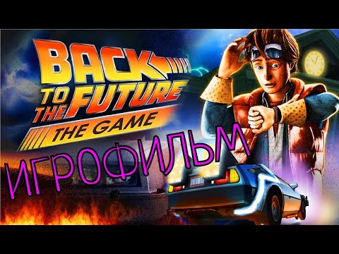 Видео: ИГРОФИЛЬМ Back To The Future The Game