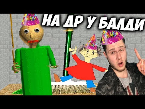 Видео: Отмечаем ДР У БАЛДИ - Обнова 1.3.2 - Baldi's Basics in Education and Learning