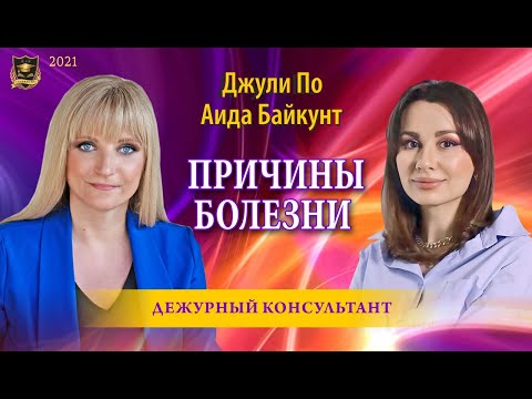 Видео: "Дежурный консультант" | "Причины болезней" | Джули По и Аида Байкунт