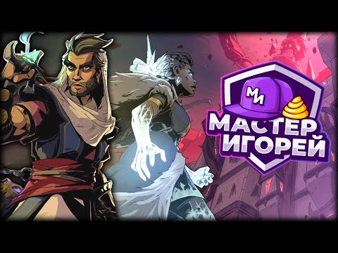 Видео: Соревнование Мастер Игорей без подготовки в Ravenswatch